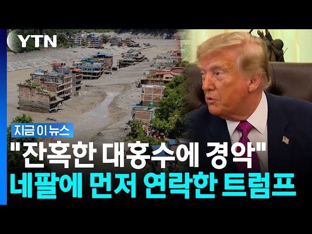 '네팔 대홍수'에 발 벗고 나선 트럼프 "모든 도움 제공하겠다" [지금이뉴스] / YTN