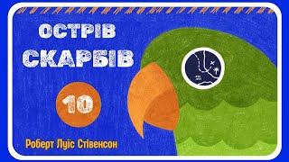 10. АУДІОКНИГА ОСТРІВ СКАРБІВ - українською мовою слухати | | Частина п'ята | розділ 25-27