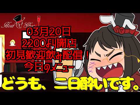 【雑談配信】Bar：Host of ghost【#くろやひ】