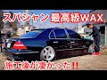【セルシオに最高級WAXを試す】スパシャン製3万円のWAXを小山さんのセルシオに施工してみた！ボディ磨き コーティング落とし WAX施工 施工後のボディの水弾き 30後期 202ブラック