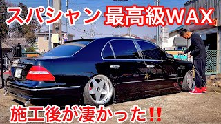 【セルシオに最高級WAXを試す】スパシャン製3万円のWAXを小山さんのセルシオに施工してみた！ボディ磨き コーティング落とし WAX施工 施工後のボディの水弾き 30後期 202ブラック