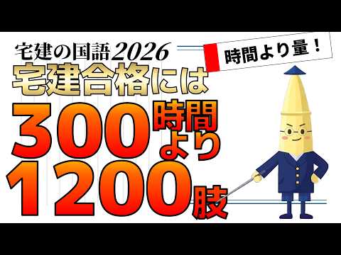 【宅建新常識】300時間より1200肢！「時間」ではなく「量」で勝つ戦略