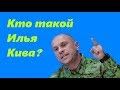 Кто такой Илья Кива? или Социальный лифт для неадеквата