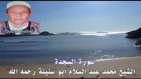 سورة السّجدة أبو سنينة برواية قالون