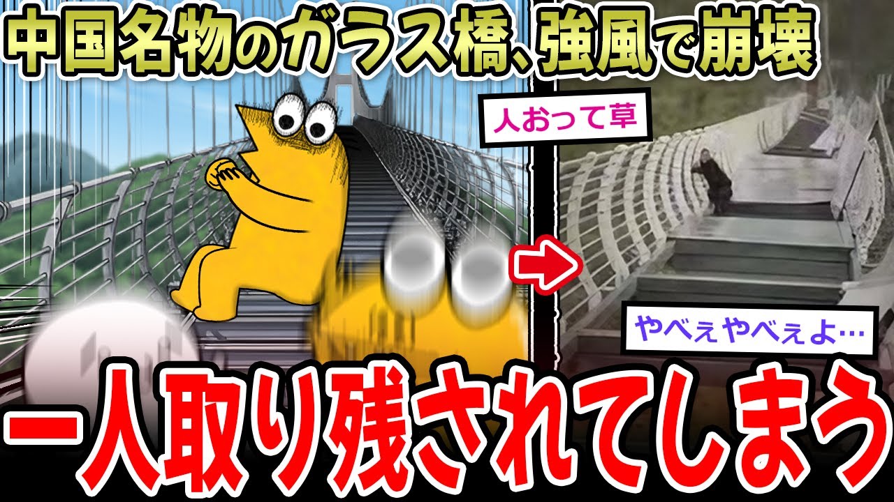【ﾋｴｯ…】中国のガラスの橋が強風で崩壊 →一人取り残されてしまう…【2ch面白いスレ】