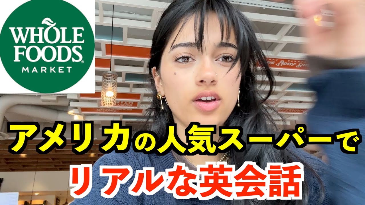 アメリカの人気スーパーでリアルな英会話〜ホールフーズマーケット〜