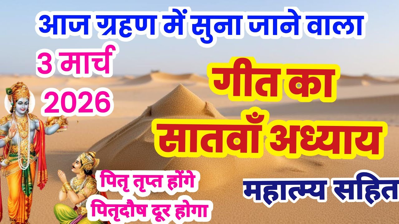 गीता का सातवाँ अध्याय हिन्दी में | गीता जी का अध्याय 7 | Geeta ka satva adhyay sunao | satvan adhyay