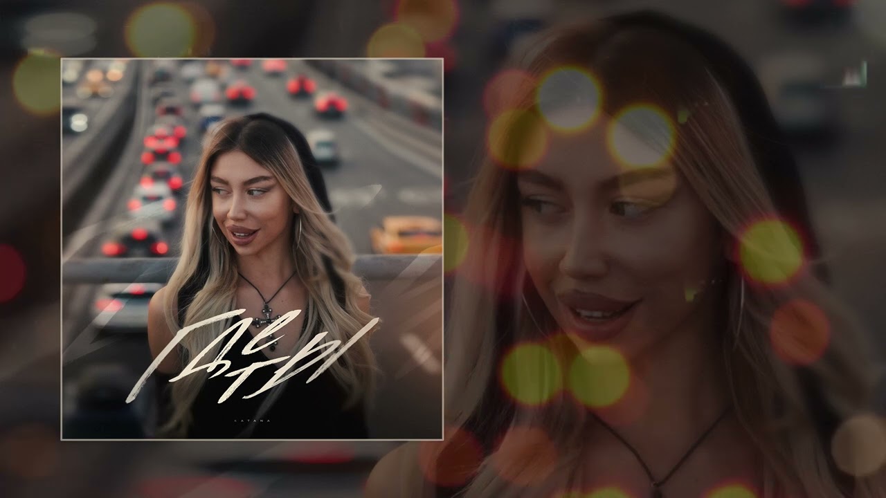 KATANA - Где ты (Официальная премьера трека)