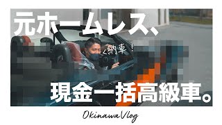 元ホームレスが高級車を現金一括購入。納車日のモーニングルーティン。