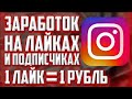 КАК заработать много денег на лайках и подписках в INSTAGRAM? СПОСОБ 2021