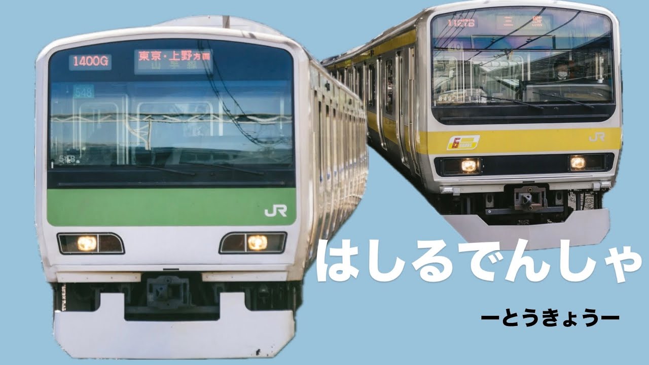 でんしゃがはしる はしるでんしゃ 東京編 - YouTube