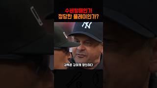 수비방해인가 정당한 플레이인가?