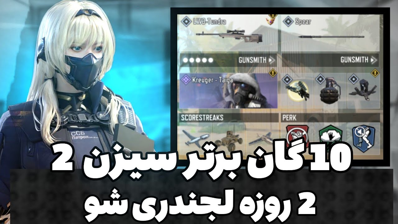 10 گان برتر سیزن 2 کالاف موبایل🔥 دو روزه لجندری شو😱 - YouTube