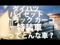 ダイハツ 新型ハイゼット特装車 ダンプ,リフト,保冷,冷凍,配送、カタログもらってきました、