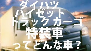 ダイハツ 新型ハイゼット特装車 ダンプ,リフト,保冷,冷凍,配送、カタログもらってきました、