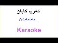 Kurdish Karaoke Karim Kaban Xanabandan که ریم کابان خه نه به ندان 
