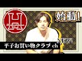 平子お買い物クラブ＃１