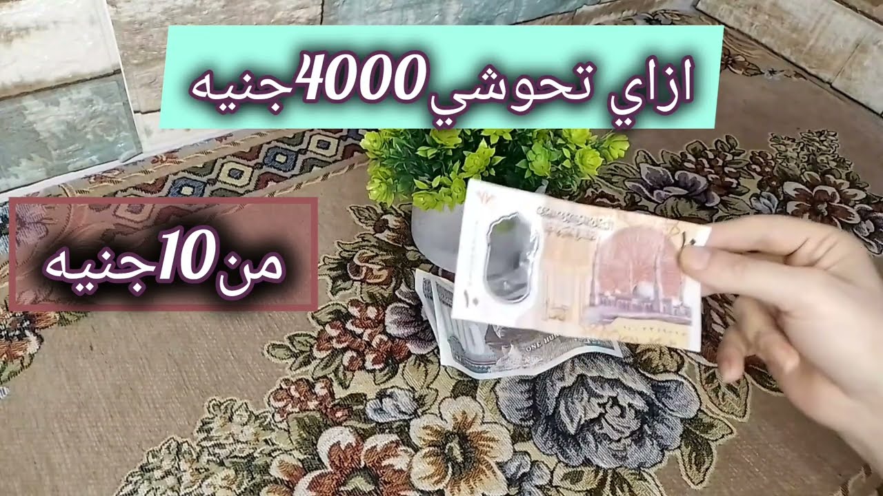 ازاي من10جنيه⁉️ تحوشي4000جنيه في شهر⁉️بفكره عبقريه هتخليكي مليونيره⁉️انا في التوفير معنديش مستحيل