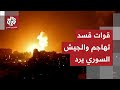 قوات قسد تشن قصفا بالمسيّرات والجيش السوري يرد باستهداف مصادر إطلاق الطائرات.. ماذا يجري؟