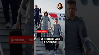 🎬 ШОК! Пафос прилетел в Алматы! Что ждет Кайрат? #sportsnews #worldnews