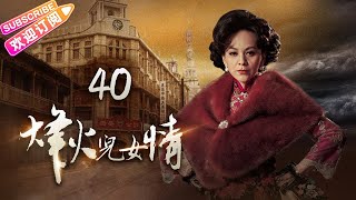 《烽火儿女情》第40集 大结局｜刘恺威 戴娇倩 蒋毅 朱紫汶 王琳 Love in the War Time EP40【捷成华视偶像剧场】