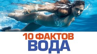 видео Самые необычные факты о воде