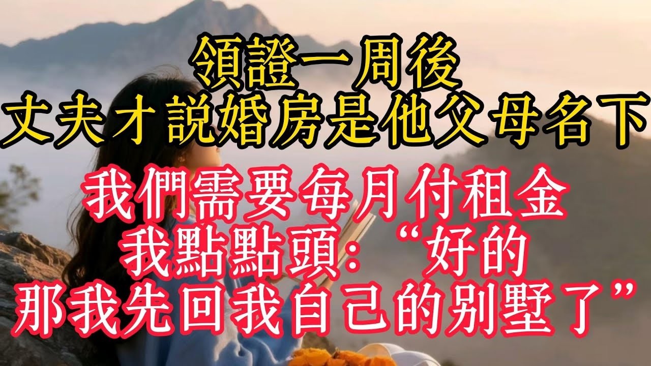 領證一週後，丈夫才說婚房是他父母名下，我們需要每月付租金，我點點頭：“好的，那我先回我自己的別墅了”