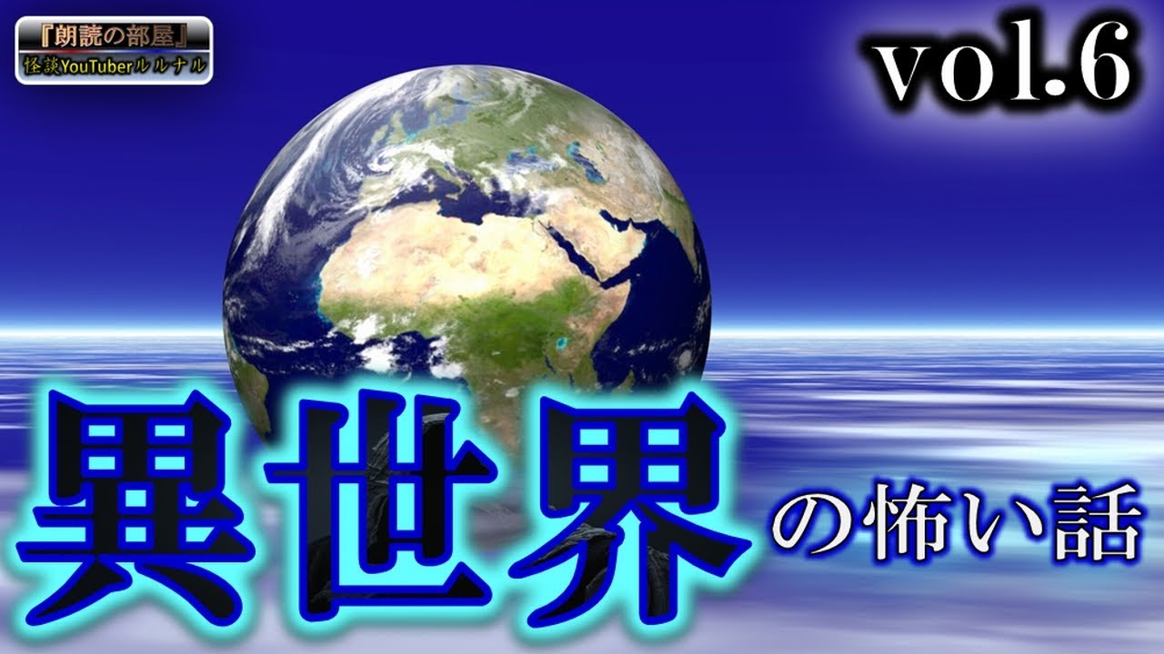 【怪談朗読】 ルルナルの　『異世界』 の怖い話 vol 6  【怖い話,怪談,都市伝説,ホラー】