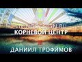 Корневой центр Дизайн Человека