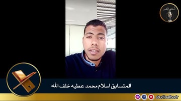 إسلام محمد عطيه خلف الله - مسابقة أجمل الأصوات في التلاوة والإنشاد والأذان