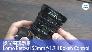 【試用評測】換光圈玩散景  Lomography Petzval 55mm f/1.7 MKII Bokeh Control