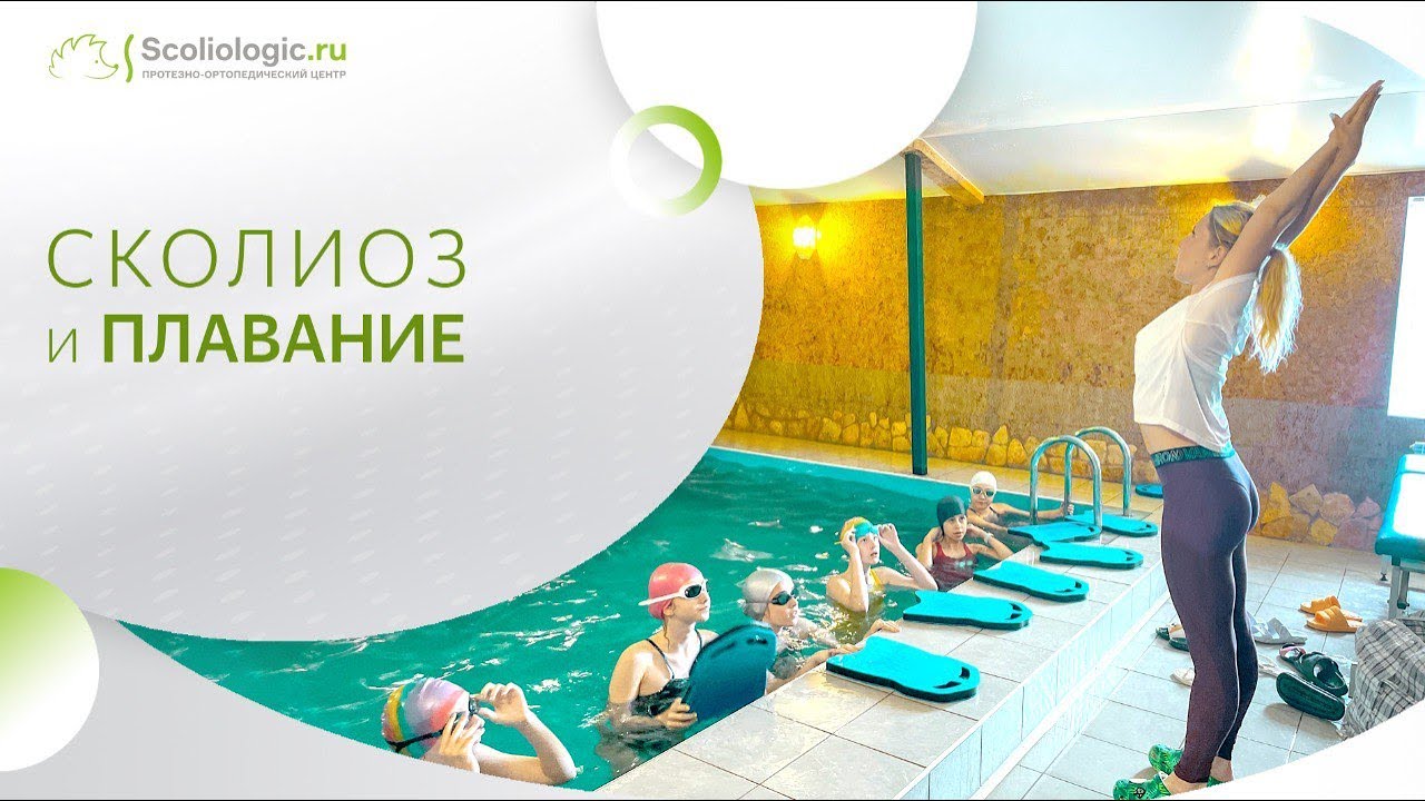 Плавание и сколиоз