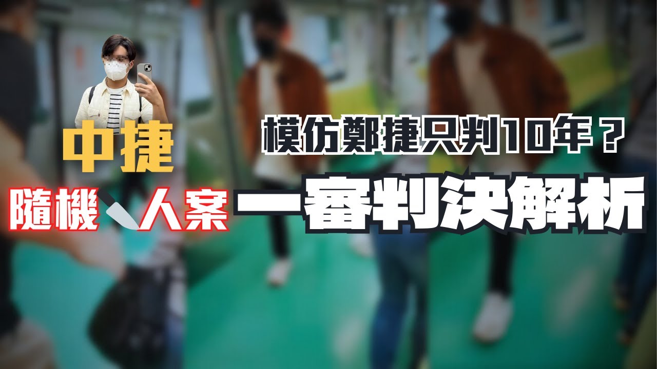 台中捷運S人案，律師揭開你不知道的細節！Respect 長髮哥🫡〖律見犯罪Ep46〗