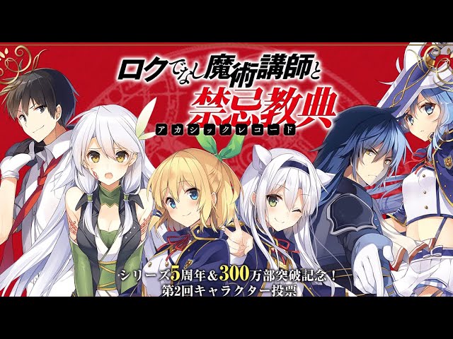 人気キャラランキング ロクでなし魔術講師と禁忌教典 キャラクター人気投票 人気no 1に輝いたキャラとは ラノベ Youtube
