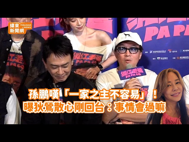 孫鵬嘆「一家之主不容易」！ 曝狄鶯散心剛回台：事情會過嘛@videolandnews