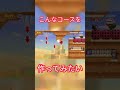 #Shorts こんなすっげーコースが作ってみたい:その1