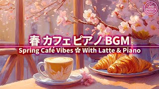 春カフェBGM🌸満開の桜と楽しむコーヒータイム☕癒しのピアノで集中時間 Sakura Cafe Piano🌸Healing Piano Sounds for Coffee & Deep Focus