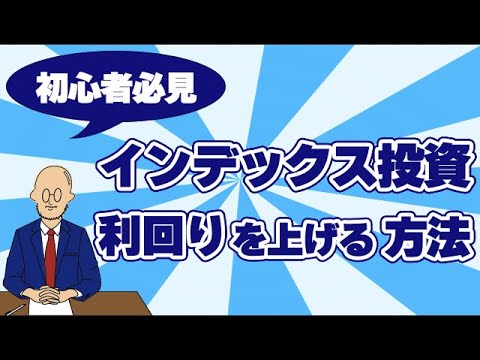 インデックス投資の利回りを上げる方法を教えてます。株式投資初心者必見