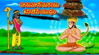 హనుమాన్ మరియు శని దేవ్ యుద్ధం - Telugu Divine Story | Telugu Kathalu | Moral Stories in Telugu