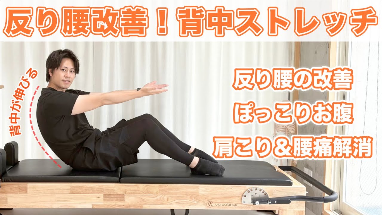 【4分】反り腰を改善する背中ストレッチ！