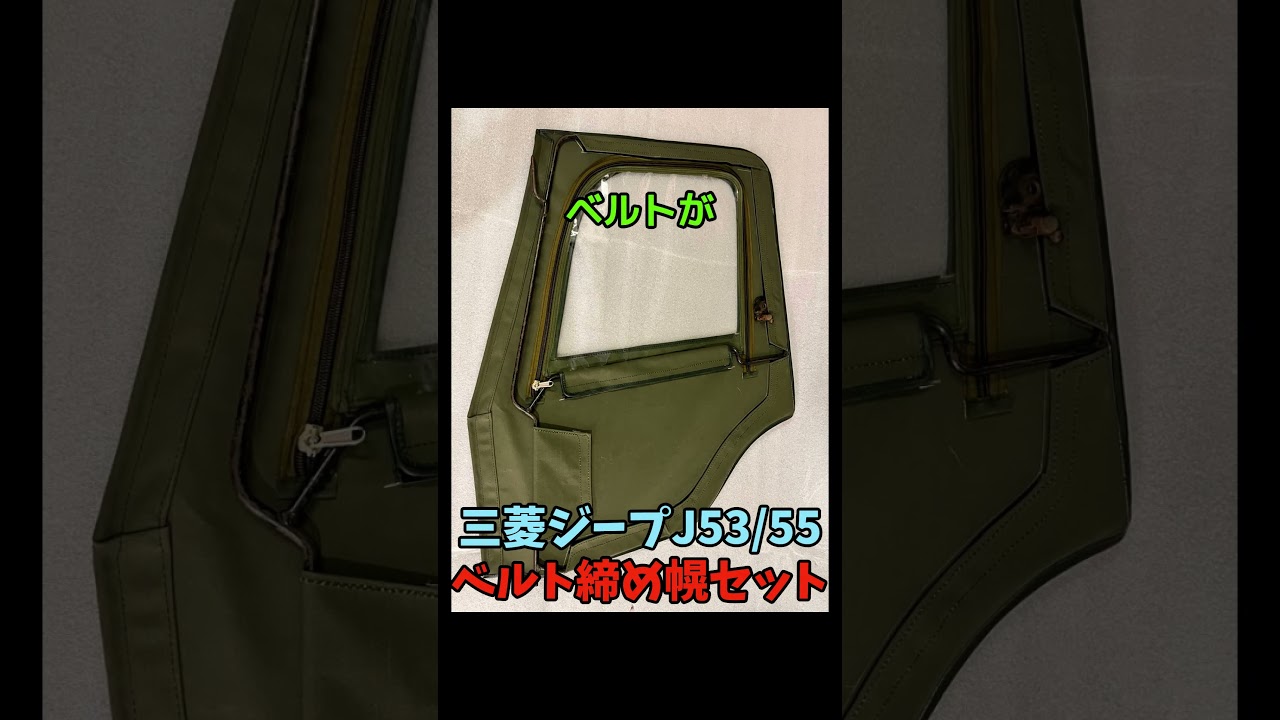 三菱ジープJ53/55ベルト締めタイプ幌セット受注開始