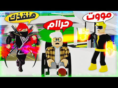 فيلم روبلوكس بابا رجل نينجا فى السر لاحد يعرف الجد مات الجزء الثالث 