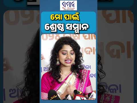 ମୋ ପାଇଁ ଷ୍ଟେଟ୍ ଆୱାର୍ଡ ବହୁତ ବଡ଼ #arpitachoudhury#singer#stateaward#