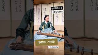 이예진의 가야금 #불휘기픈소리 #선릉아트홀