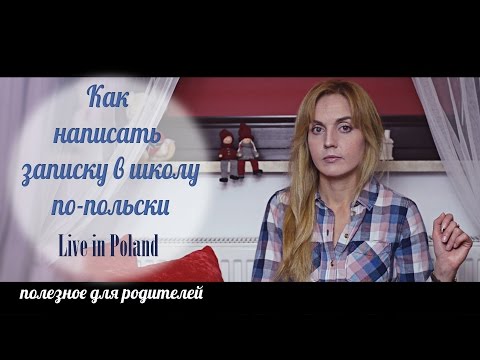 Как писать записки в школу от родителей