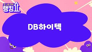 신기수 전문가의 진단! 'DB하이텍' [랭킹쇼, 오 나의 주식] #랭킹쇼 #토마토TV #신기수