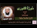 سورة الشورى خالد الجليل تلاوة خاشعة مبكية