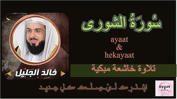 سورة الشورى  - خالد الجليل - تلاوة خاشعة مبكية ♥