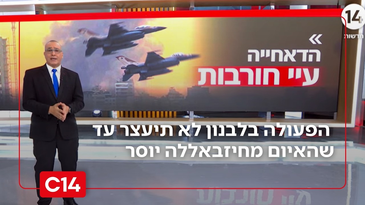 בישראל מבהירים: הפעולה בלבנון לא תיעצר עד שהאיום מחיזבאללה יוסר | החדשות