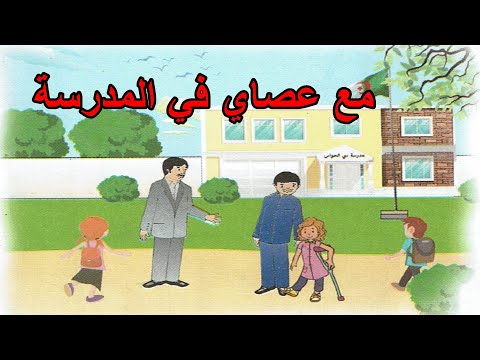 نص القراءة مع عصاي في المدرسة صفحة 10 السنة 4 ابتدائي